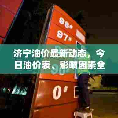 济宁油价最新动态，今日油价表、影响因素全解析