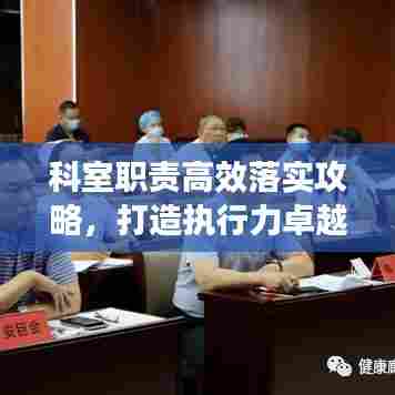 科室职责高效落实攻略，打造执行力卓越团队
