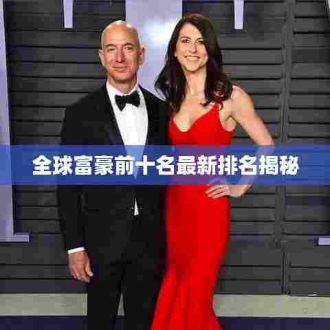 全球富豪前十名最新排名揭秘