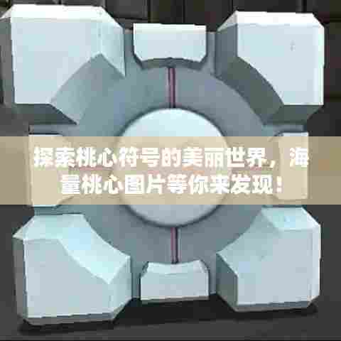 探索桃心符号的美丽世界，海量桃心图片等你来发现！