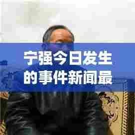宁强今日发生的事件新闻最新动态速递