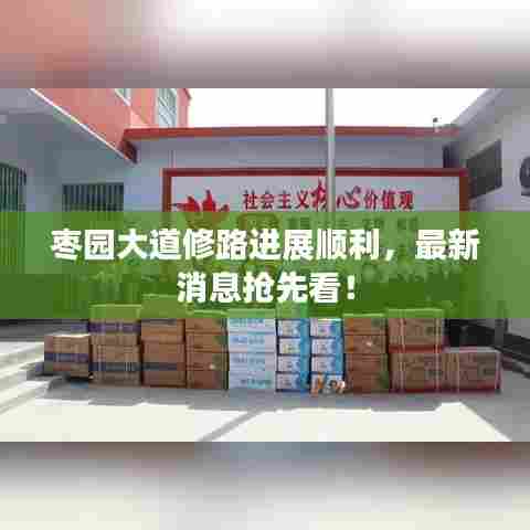 枣园大道修路进展顺利，最新消息抢先看！