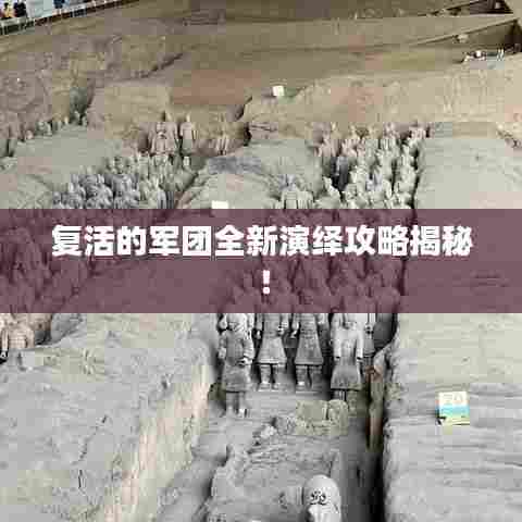 复活的军团全新演绎攻略揭秘！