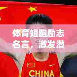 体育短跑励志名言，激发潜能，速度与激情的碰撞！