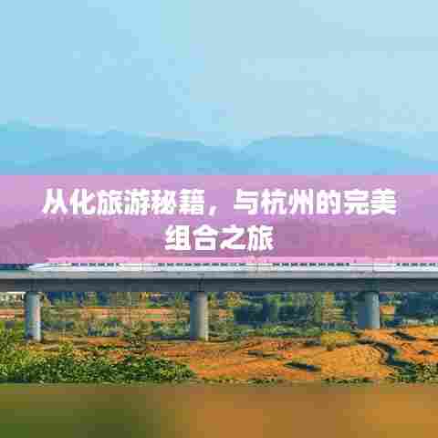 从化旅游秘籍，与杭州的完美组合之旅