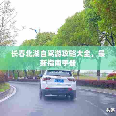 长春北湖自驾游攻略大全，最新指南手册