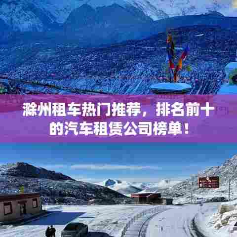 滁州租车热门推荐，排名前十的汽车租赁公司榜单！