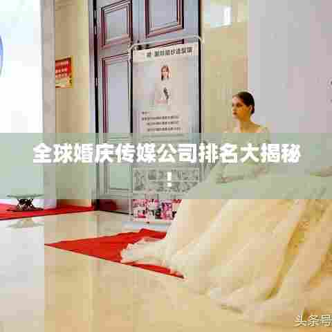 全球婚庆传媒公司排名大揭秘！