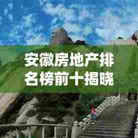 安徽房地产排名榜前十揭晓，皖地楼市巨头榜单揭秘！