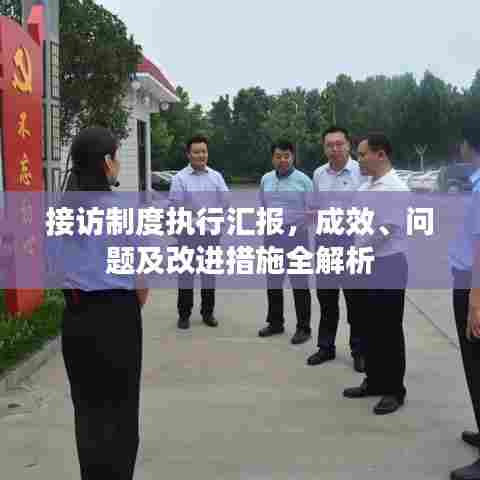 接访制度执行汇报，成效、问题及改进措施全解析