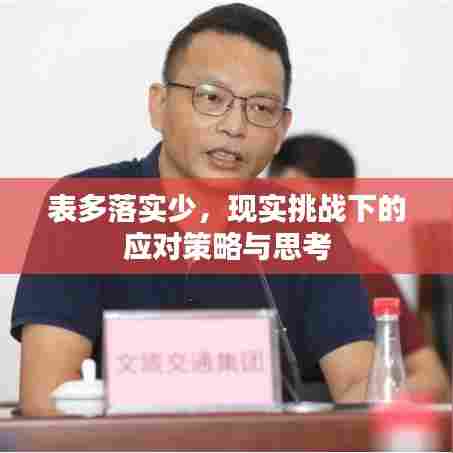 表多落实少，现实挑战下的应对策略与思考