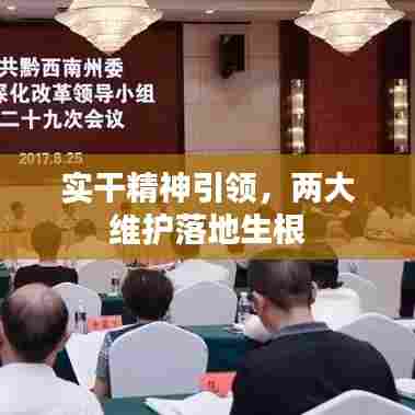 实干精神引领，两大维护落地生根