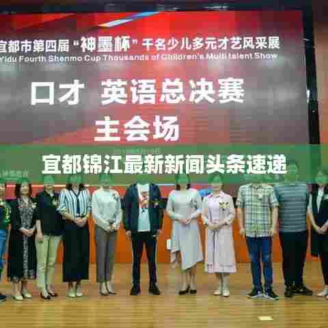 宜都锦江最新新闻头条速递