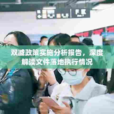 双减政策实施分析报告，深度解读文件落地执行情况