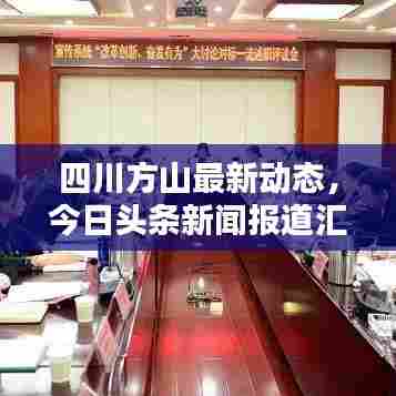 四川方山最新动态，今日头条新闻报道汇总