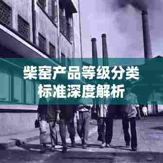 柴窑产品等级分类标准深度解析