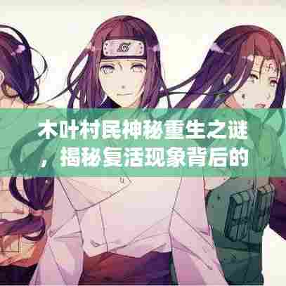 木叶村民神秘重生之谜，揭秘复活现象背后的秘密