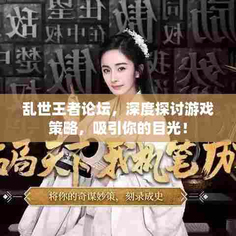 乱世王者论坛，深度探讨游戏策略，吸引你的目光！