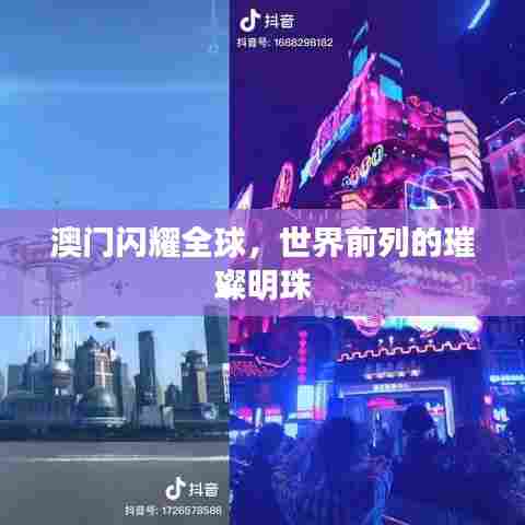 澳门闪耀全球，世界前列的璀璨明珠