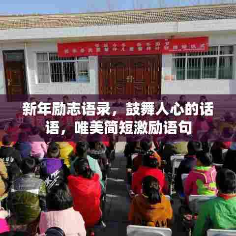 新年励志语录，鼓舞人心的话语，唯美简短激励语句