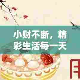 小财不断，精彩生活每一天！