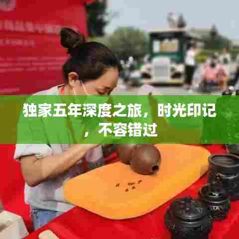 独家五年深度之旅，时光印记，不容错过