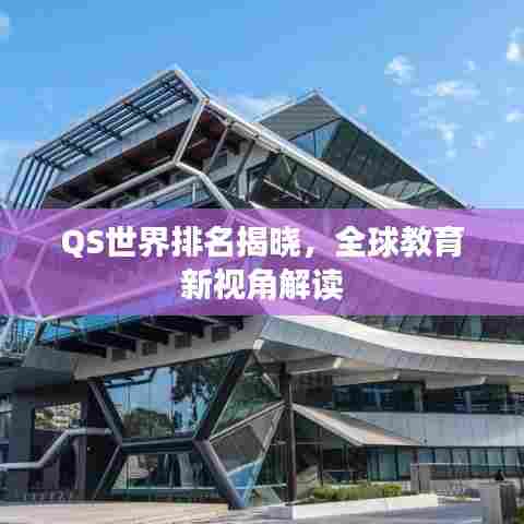 QS世界排名揭晓，全球教育新视角解读