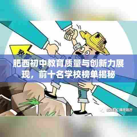 肥西初中教育质量与创新力展现，前十名学校榜单揭秘