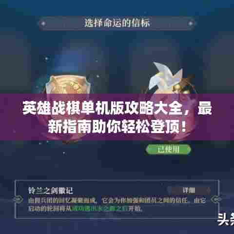 英雄战棋单机版攻略大全，最新指南助你轻松登顶！