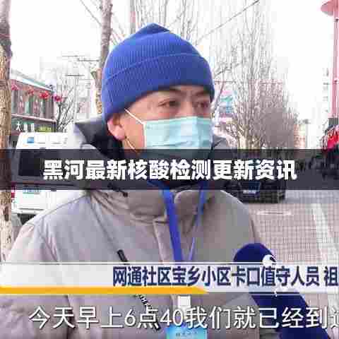 黑河最新核酸检测更新资讯