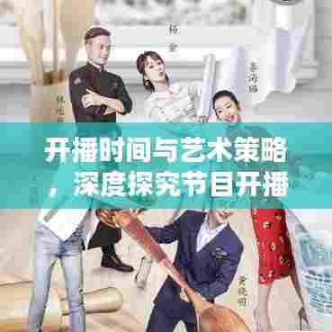 开播时间与艺术策略，深度探究节目开播的魅力与策略