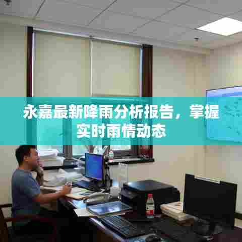 永嘉最新降雨分析报告，掌握实时雨情动态
