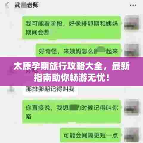 太原孕期旅行攻略大全，最新指南助你畅游无忧！