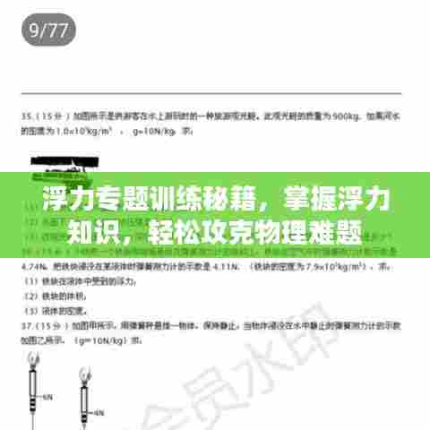 浮力专题训练秘籍，掌握浮力知识，轻松攻克物理难题
