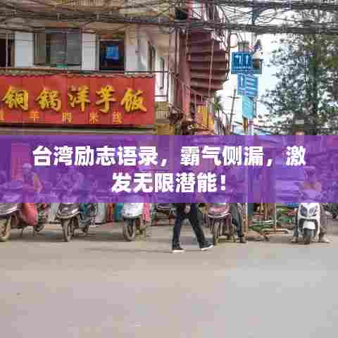 台湾励志语录，霸气侧漏，激发无限潜能！