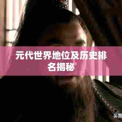 元代世界地位及历史排名揭秘