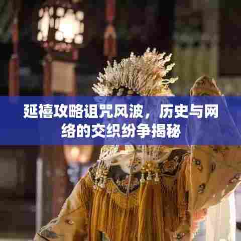 延禧攻略诅咒风波，历史与网络的交织纷争揭秘