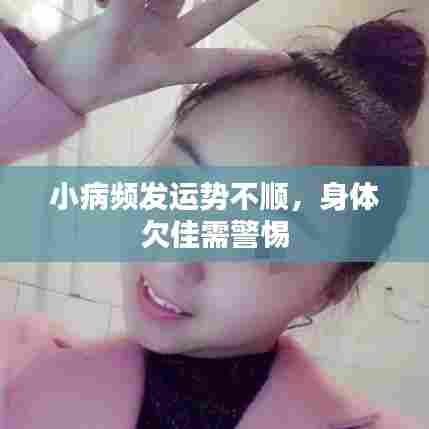 小病频发运势不顺，身体欠佳需警惕