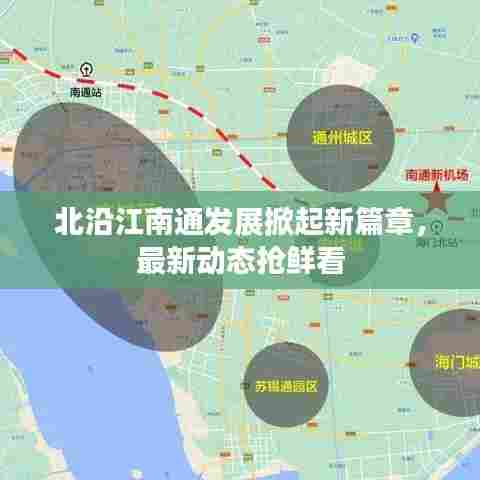 北沿江南通发展掀起新篇章，最新动态抢鲜看