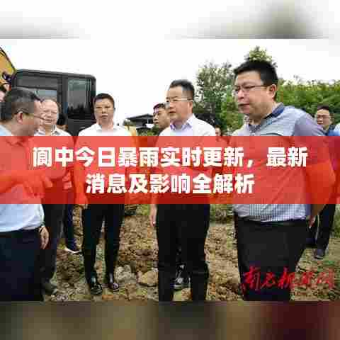 阆中今日暴雨实时更新，最新消息及影响全解析