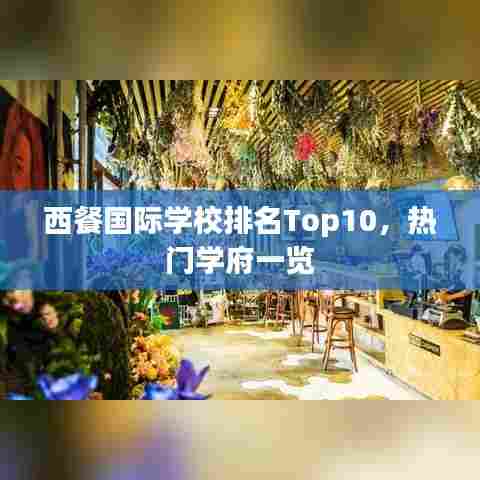 西餐国际学校排名Top10，热门学府一览