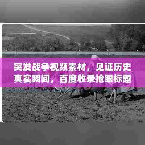 突发战争视频素材，见证历史真实瞬间，百度收录抢眼标题