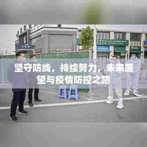 坚守防线，持续努力，未来展望与疫情防控之路
