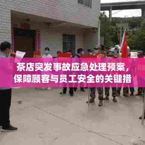 茶店突发事故应急处理预案，保障顾客与员工安全的关键措施