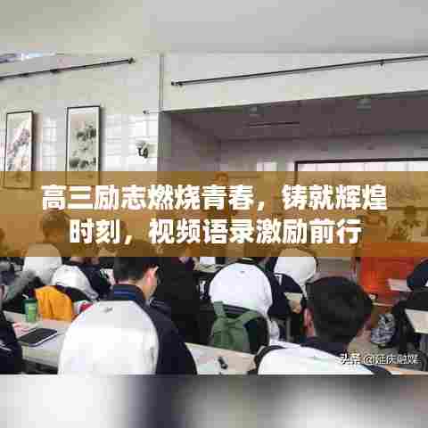高三励志燃烧青春，铸就辉煌时刻，视频语录激励前行