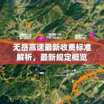 无岳高速最新收费标准解析，最新规定概览
