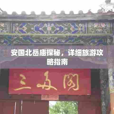 安国北岳庙探秘，详细旅游攻略指南