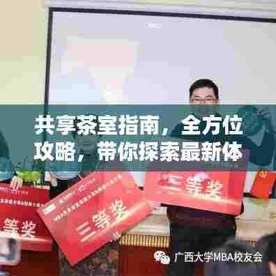 共享茶室指南，全方位攻略，带你探索最新体验！