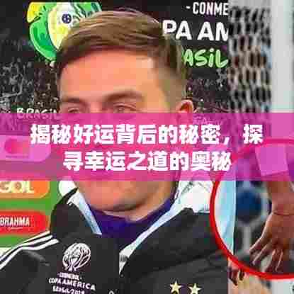 揭秘好运背后的秘密，探寻幸运之道的奥秘