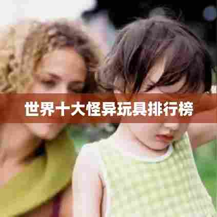 世界十大怪异玩具排行榜